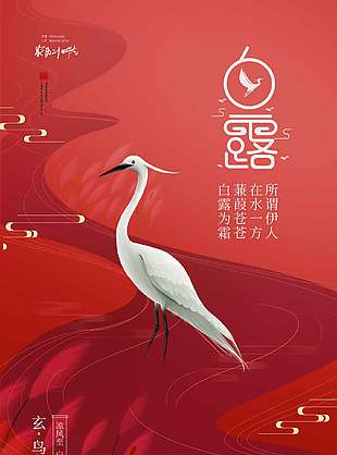 凉风至玄鸟归传统白露节气海报