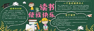 童趣卡通风读书使我快乐黑板报