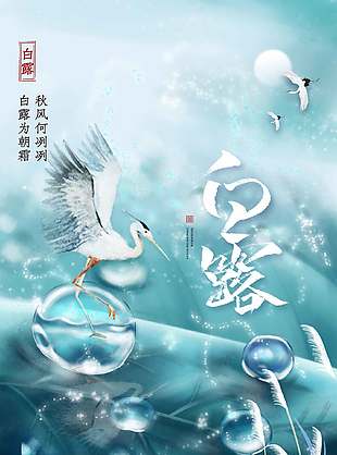 詩意淡雅二十四節(jié)氣白露宣傳海報(bào)