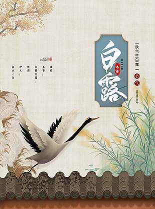 古典雅致中国传统白露节气海报