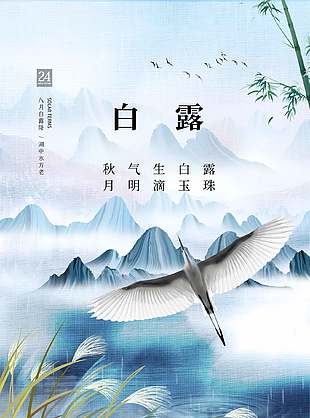 古风韵味中国传统白露节气海报