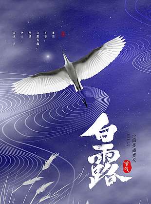 浪漫诗意中国传统白露节气海报