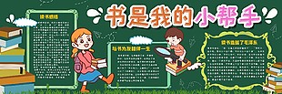书是我的小帮手校园黑板报