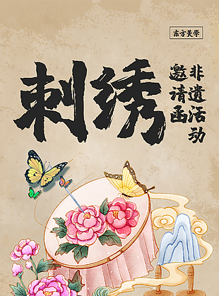 东方非遗文化传承刺绣宣传海报