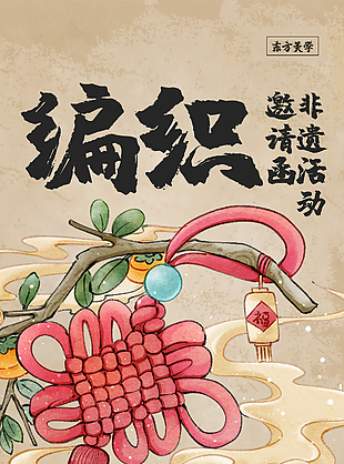 东方非遗文化传承编织宣传海报