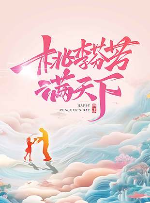 桃李芬芳梦幻教师节宣传海报