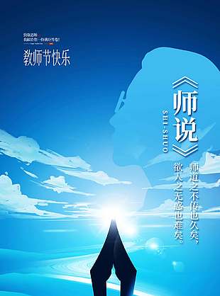 蓝色创意高级感教师节宣传海报