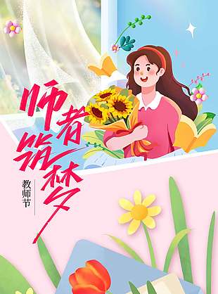 温馨唯美卡通教师节宣传海报