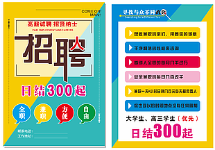 高薪誠聘招賢納士宣傳單設計