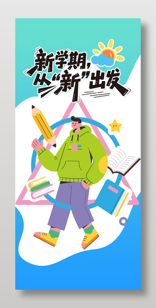 新学期从新出发简约创意海报