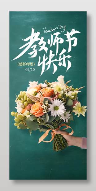 绿色文艺教师节节日海报
