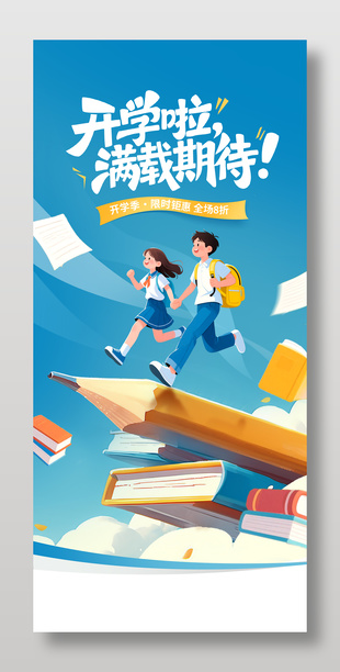 蓝色卡通开学季限时促销海报