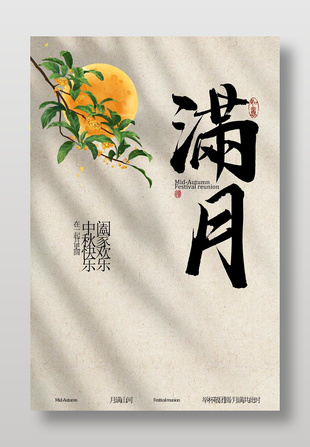 中秋快乐阖家欢乐简约质感海报