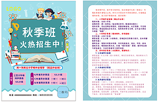 秋季班招生宣傳單頁設(shè)計(jì)