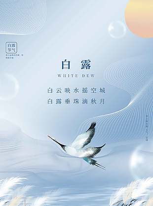 山水意境中国传统白露节气海报