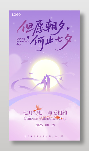 七夕节浪漫祝福紫色背景海报