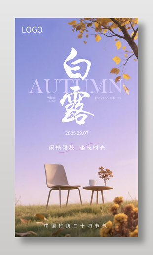 秋季白露节气简约家居宣传海报