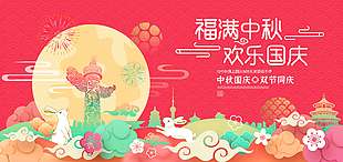 粉色大气中秋国庆美陈活动展板