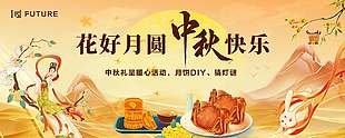 花好月圆中国风中秋节美陈活动展板