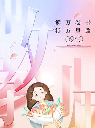 温馨可爱清新教师节宣传海报