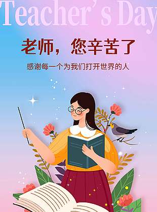 手绘清新渐变色教师节宣传海报