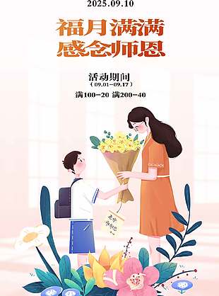福月满满温暖教师节宣传海报