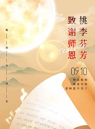 古典山水意境教师节宣传海报