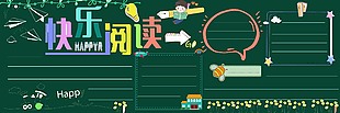 快樂閱讀黑板報背景邊框設(shè)計