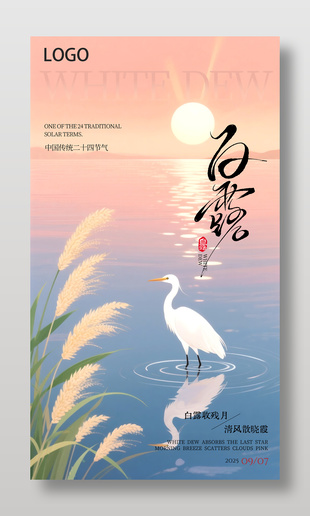 粉色卡通唯美白露节气宣传海报