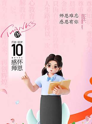 3D卡通清新唯美教师节宣传海报