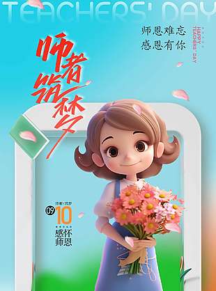 感怀师恩卡通教师节宣传海报