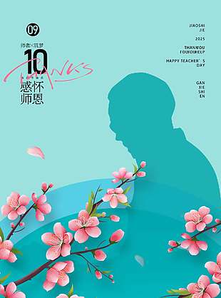 蓝色诗意淡雅教师节宣传海报
