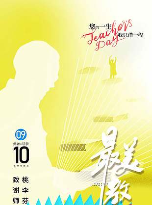 黄蓝配色创意教师节宣传海报