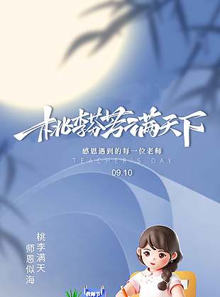 桃李满天下3D教师节宣传海报