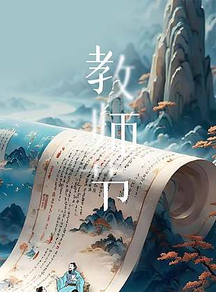 中式山水意境教师节宣传海报