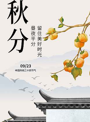 简单美好中国传统秋分节气海报