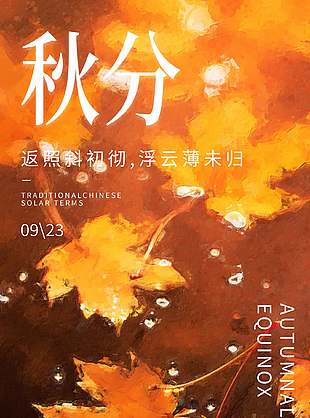 唯美油画风中国传统秋分节气海报
