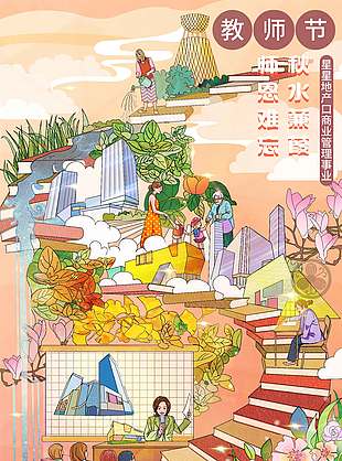 文艺清新教师节师恩难忘节日海报