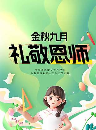 礼敬恩师3D卡通教师节宣传海报