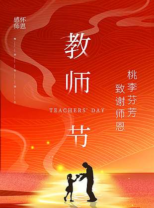 温馨暖意创意教师节宣传海报