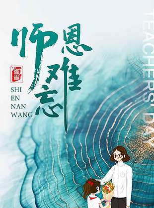 难忘恩师简约教师节宣传海报