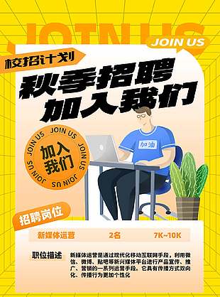 可爱简约卡通秋季校招宣传海报