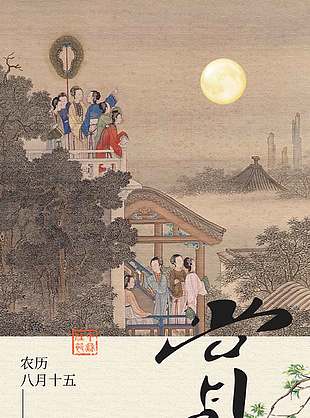 古风唯美中秋赏月节日海报