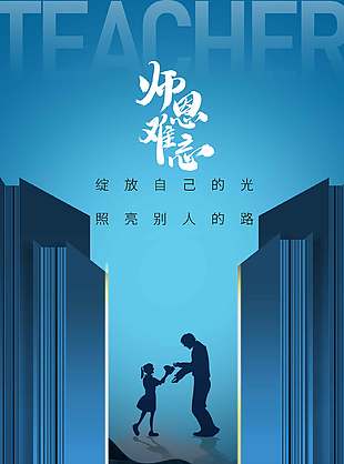 高端藍(lán)色大氣教師節(jié)宣傳海報(bào)