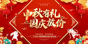 红色喜庆国风中秋国庆促销展板