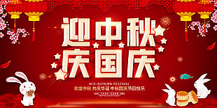 中国风迎中秋庆国庆节日展板