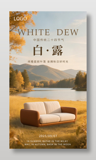 簡約白露節氣家居營銷宣傳海報