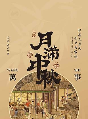 古典中国风月满中秋节日海报