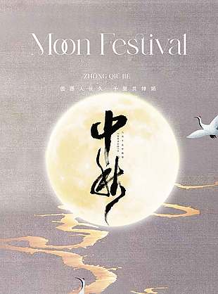 古典唯美复古风中秋节日海报