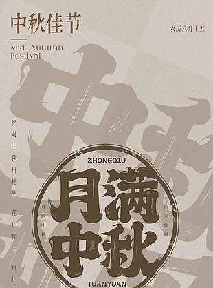 简约设计月满中秋节日海报